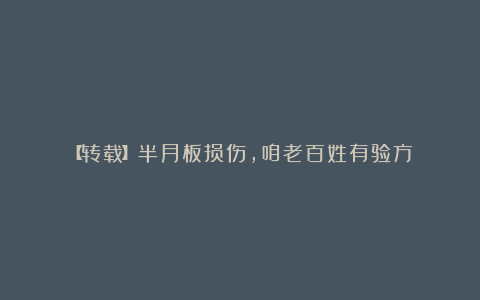 【转载】半月板损伤,咱老百姓有验方