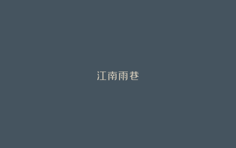 江南雨巷