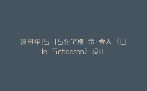 温哥华15 15住宅楼 雷·舍人 (Ole Scheeren) 设计