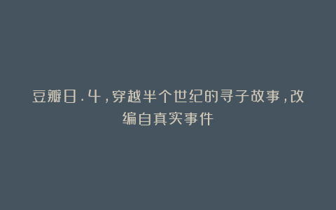 豆瓣8.4，穿越半个世纪的寻子故事，改编自真实事件