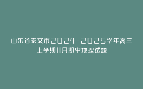 山东省泰安市2024-2025学年高三上学期11月期中地理试题
