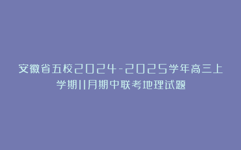 安徽省五校2024-2025学年高三上学期11月期中联考地理试题