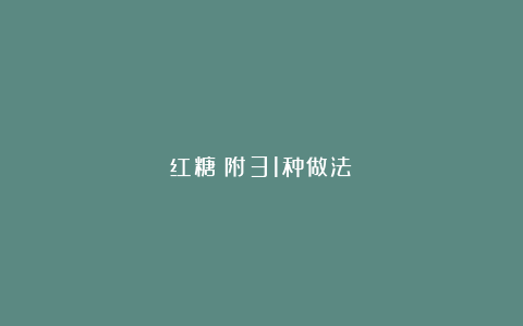 红糖(附31种做法)