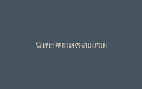 管理层基础财务知识培训