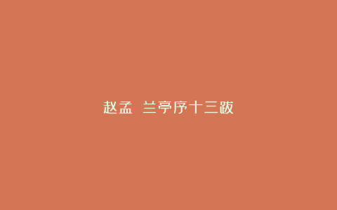 赵孟頫《兰亭序十三跋》