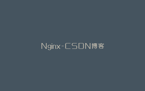 Nginx-CSDN博客