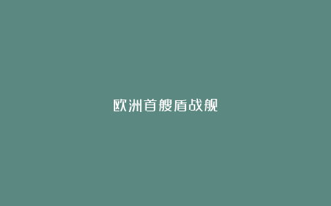 欧洲首艘盾战舰