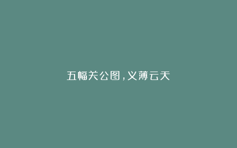 五幅关公图,义薄云天!