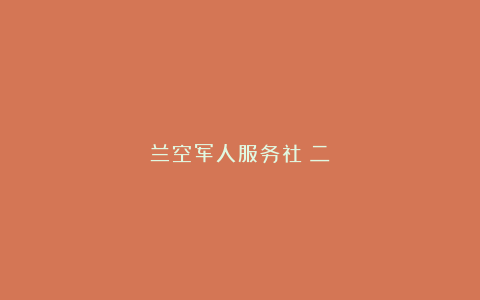 兰空军人服务社（二）