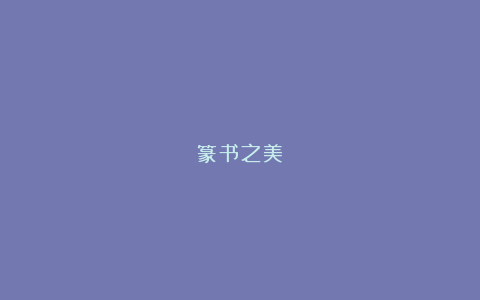 篆书之美