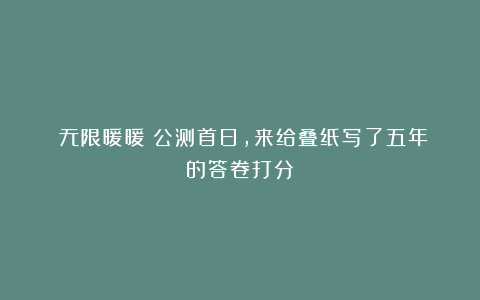 《无限暖暖》公测首日,来给叠纸写了五年的答卷打分