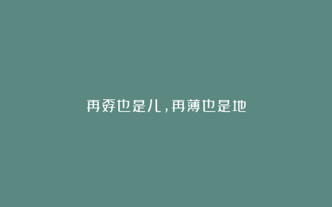 再孬也是儿,再薄也是地