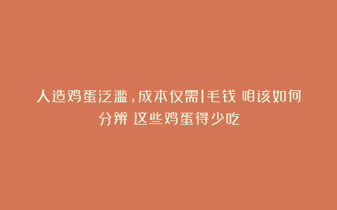 人造鸡蛋泛滥,成本仅需1毛钱?咱该如何分辨?这些鸡蛋得少吃