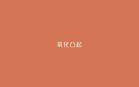 氧化凸起