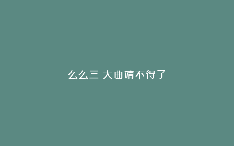 么么三!大曲靖不得了!