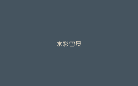 水彩雪景