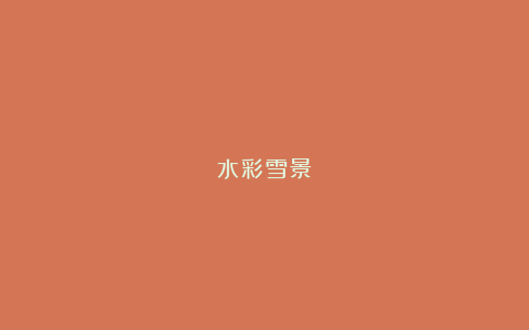 水彩雪景
