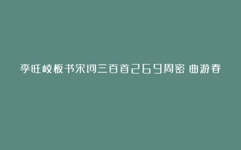 李旺岐板书宋词三百首269周密《曲游春》