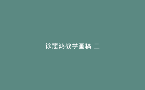 徐悲鸿教学画稿(二)