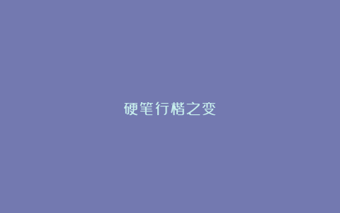 硬笔行楷之变