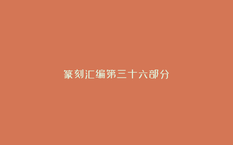 篆刻汇编第三十六部分