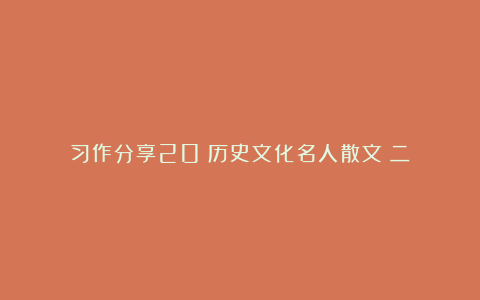 习作分享20:历史文化名人散文(二)
