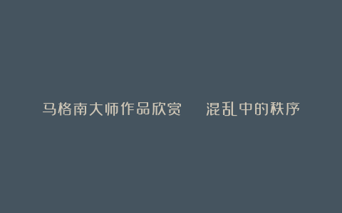 马格南大师作品欣赏 | 混乱中的秩序