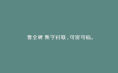 《曹全碑》集字对联,可赏可临。