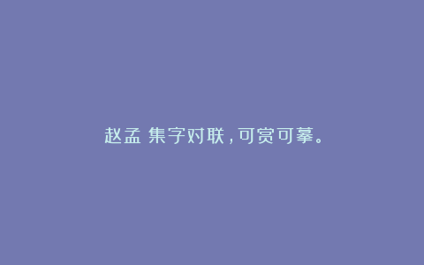 赵孟頫集字对联,可赏可摹。