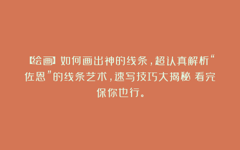 【绘画】如何画出神的线条,超认真解析“佐恩”的线条艺术,速写技巧大揭秘!看完保你也行。