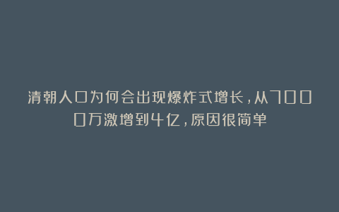 清朝人口为何会出现爆炸式增长,从7000万激增到4亿,原因很简单