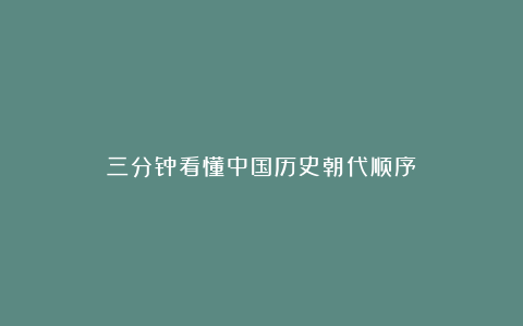 三分钟看懂中国历史朝代顺序