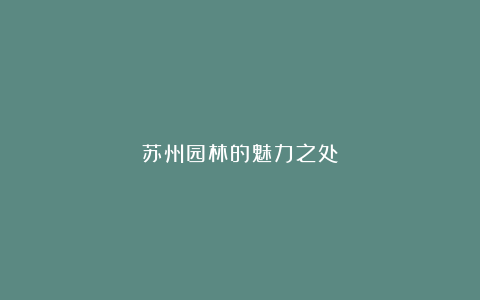 苏州园林的魅力之处
