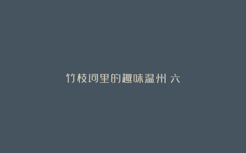竹枝词里的趣味温州(六)
