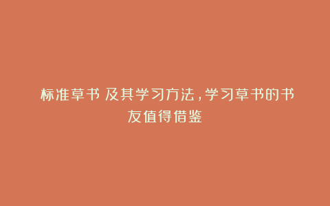 《标准草书》及其学习方法，学习草书的书友值得借鉴