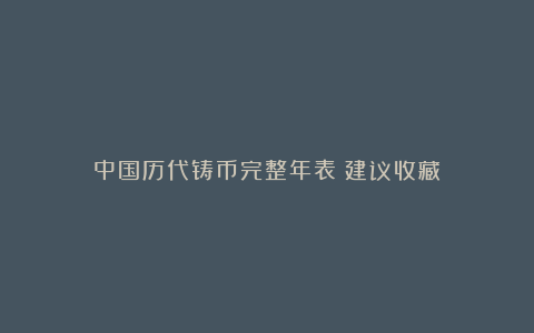 中国历代铸币完整年表（建议收藏）
