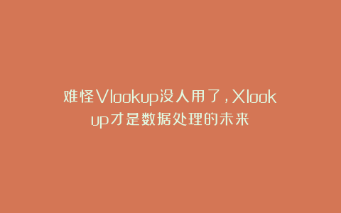 难怪Vlookup没人用了,Xlookup才是数据处理的未来!