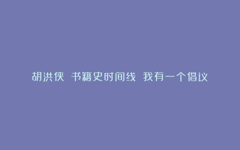 胡洪侠|《书籍史时间线》:我有一个倡议