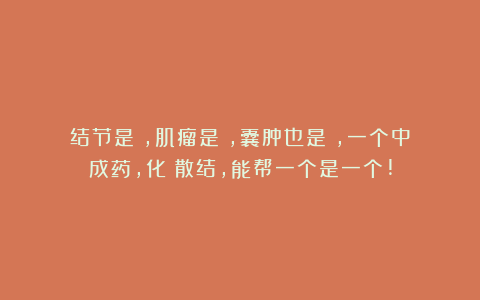 结节是瘀,肌瘤是瘀,囊肿也是瘀,一个中成药,化瘀散结,能帮一个是一个!