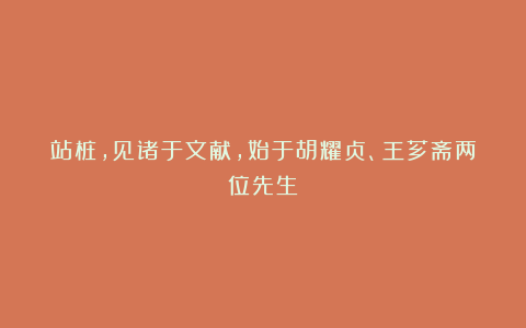 站桩,见诸于文献,始于胡耀贞、王芗斋两位先生