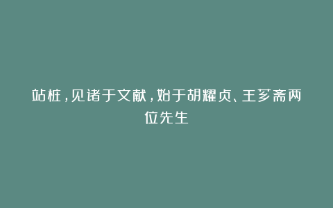 站桩,见诸于文献,始于胡耀贞、王芗斋两位先生