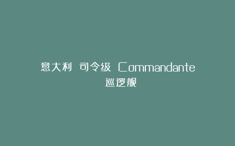 意大利 司令级 Commandante 巡逻舰