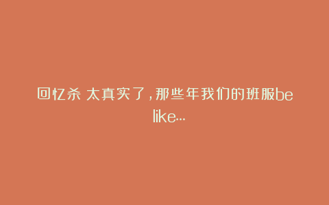 回忆杀！太真实了，那些年我们的班服be like…