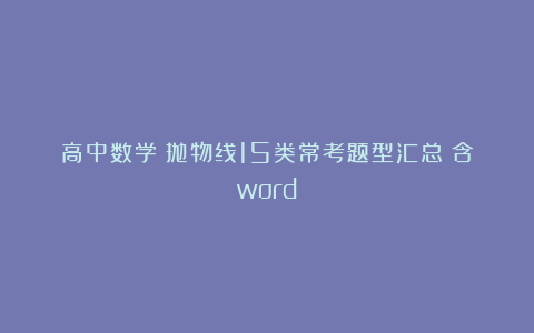 高中数学：抛物线15类常考题型汇总（含word）