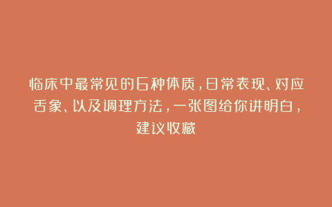 临床中最常见的6种体质,日常表现、对应舌象、以及调理方法,一张图给你讲明白,建议收藏!