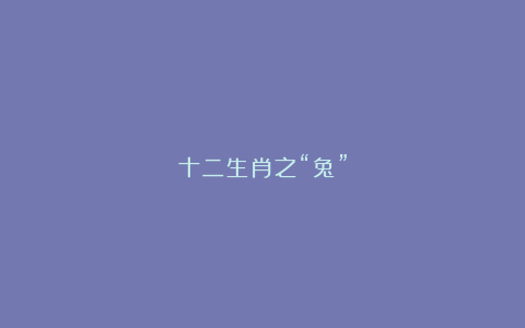 十二生肖之“兔”