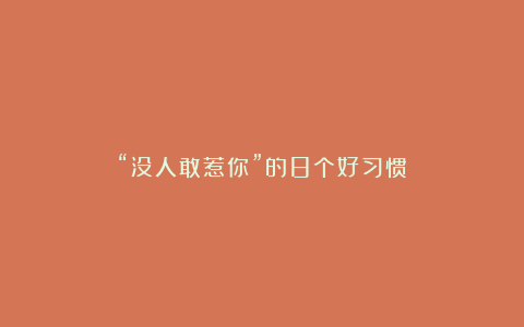 “没人敢惹你”的8个好习惯
