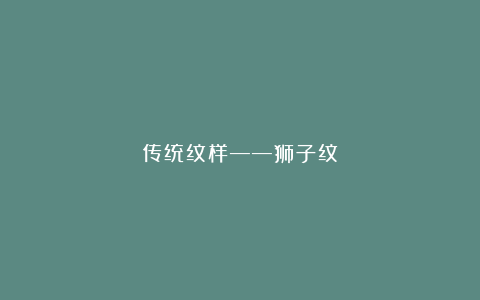 传统纹样——狮子纹
