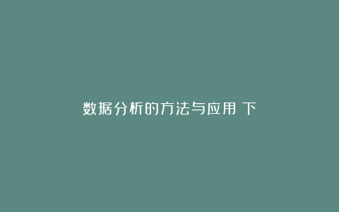 数据分析的方法与应用(下)