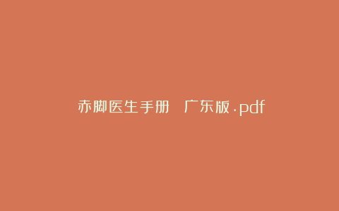 《赤脚医生手册》 广东版.pdf